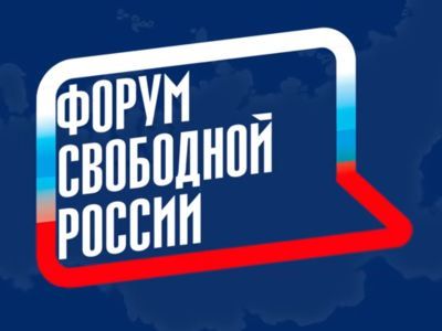 Форум свободной России